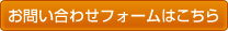 お問い合わせフォームはこちら