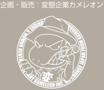 変態企業カメレオン