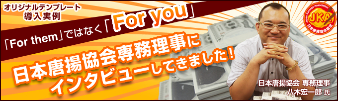 導入実例インタビュー：日本唐揚協会八木専務